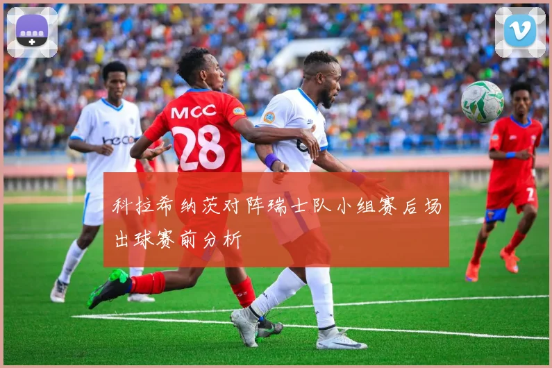 科拉希纳茨对阵瑞士队小组赛后场出球赛前分析