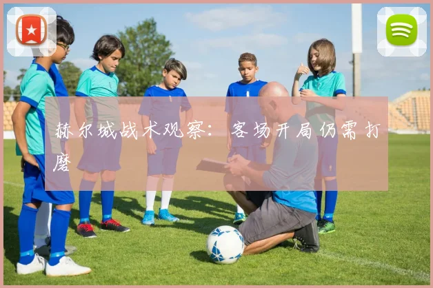 赫尔城战术观察：客场开局仍需打磨