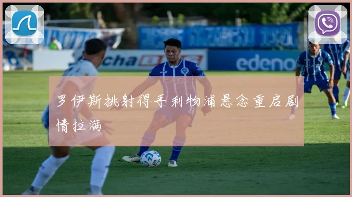 罗伊斯挑射得手利物浦悬念重启剧情拉满