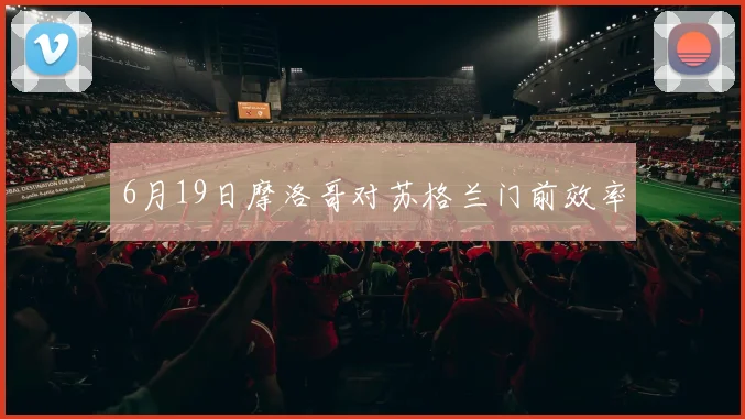 6月19日摩洛哥对苏格兰门前效率