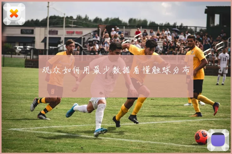观众如何用最少数据看懂触球分布
