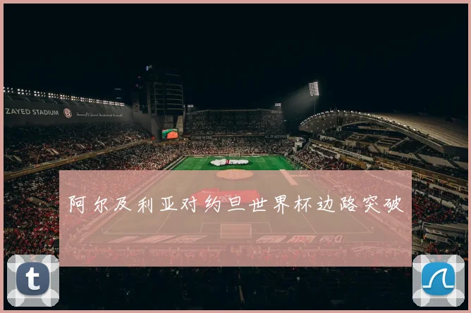 阿尔及利亚对约旦世界杯边路突破