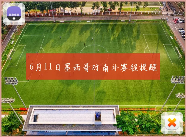 6月11日墨西哥对南非赛程提醒