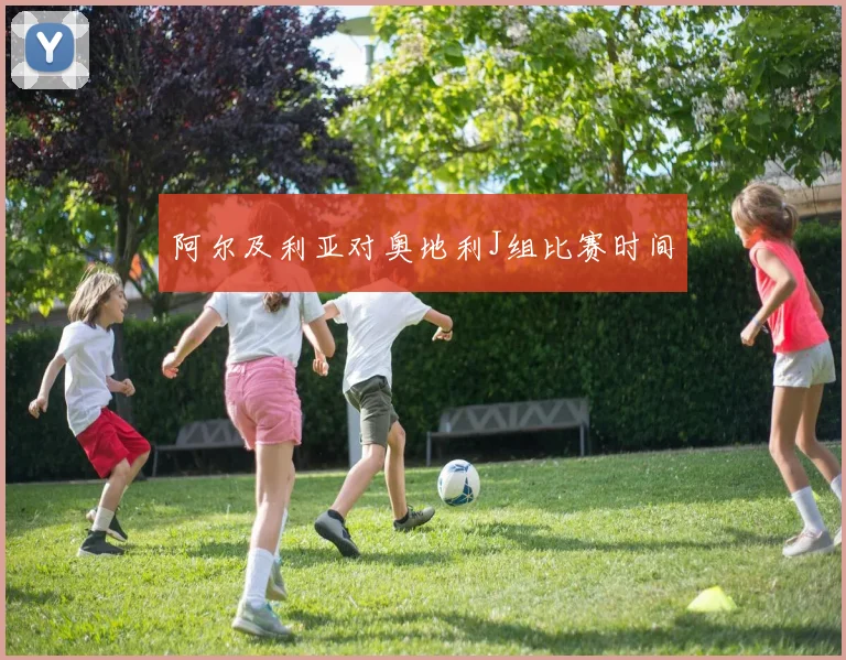 阿尔及利亚对奥地利J组比赛时间
