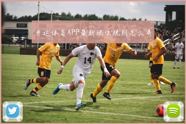 开运体育APP最新玩法规则怎么弄