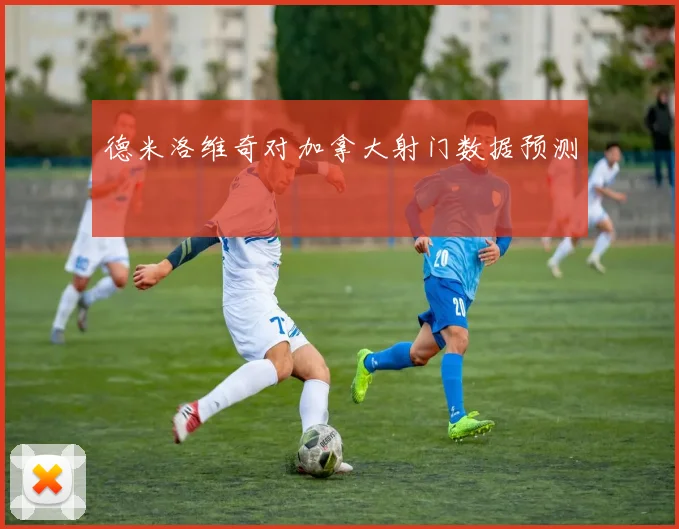 德米洛维奇对加拿大射门数据预测