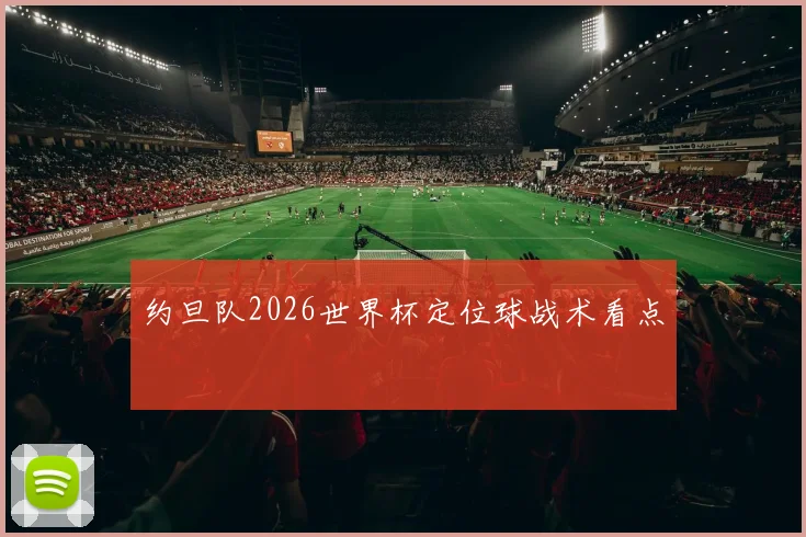 约旦队2026世界杯定位球战术看点