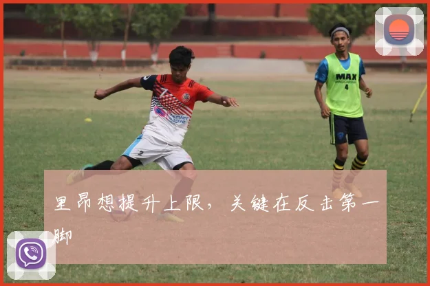 里昂想提升上限，关键在反击第一脚