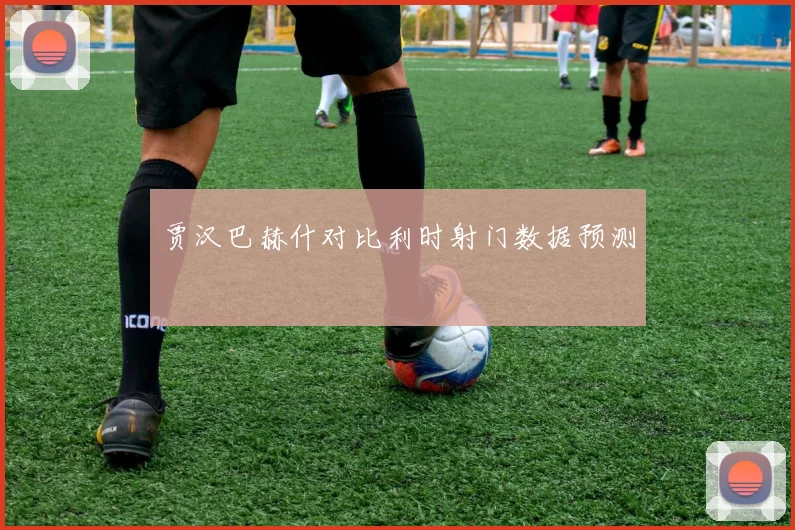 贾汉巴赫什对比利时射门数据预测