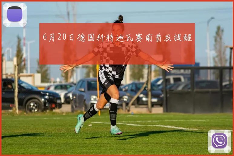 6月20日德国科特迪瓦赛前首发提醒