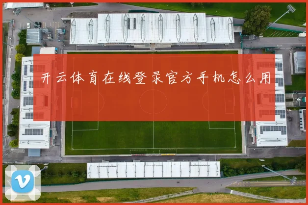 开云体育在线登录官方手机怎么用