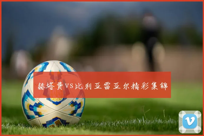 赫塔费vs比利亚雷亚尔精彩集锦