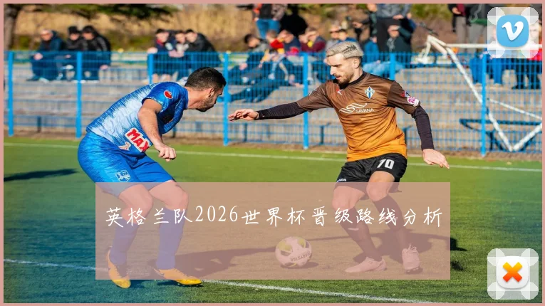 英格兰队2026世界杯晋级路线分析