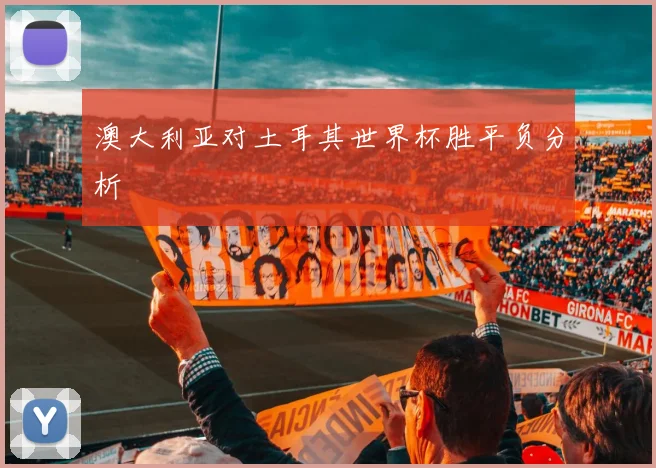 澳大利亚对土耳其世界杯胜平负分析