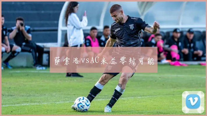 萨索洛vsAC米兰零封可能