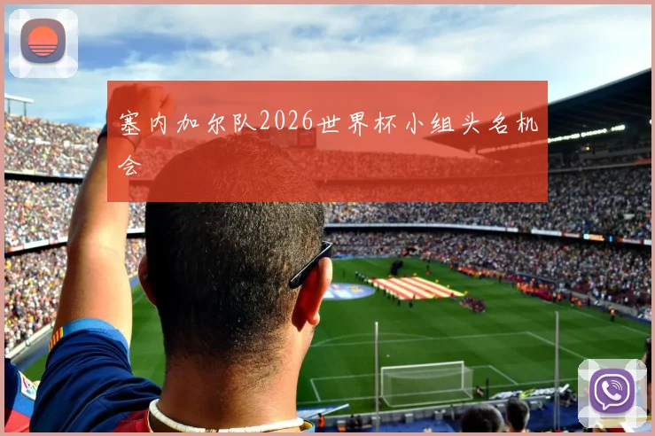 塞内加尔队2026世界杯小组头名机会