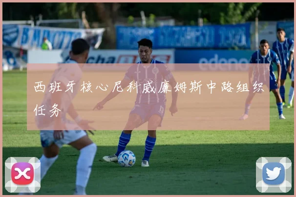 西班牙核心尼科威廉姆斯中路组织任务