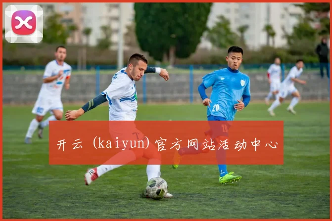 开云 (kaiyun)官方网站活动中心