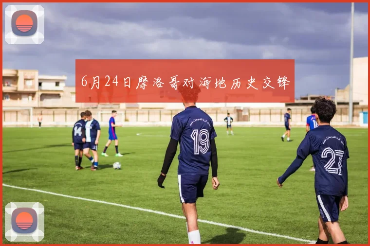 6月24日摩洛哥对海地历史交锋