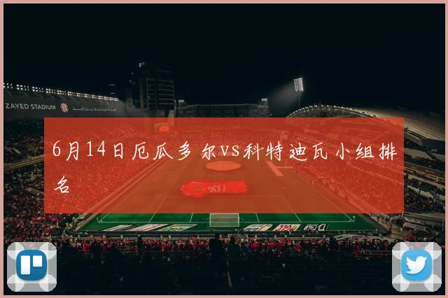 6月14日厄瓜多尔vs科特迪瓦小组排名