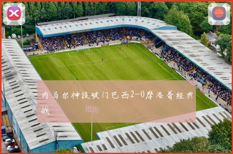 内马尔神技破门巴西2-0摩洛哥经典战